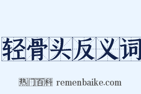 轻骨头反义词是什么意思的图片